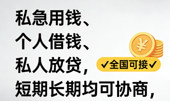 空放与应急借贷