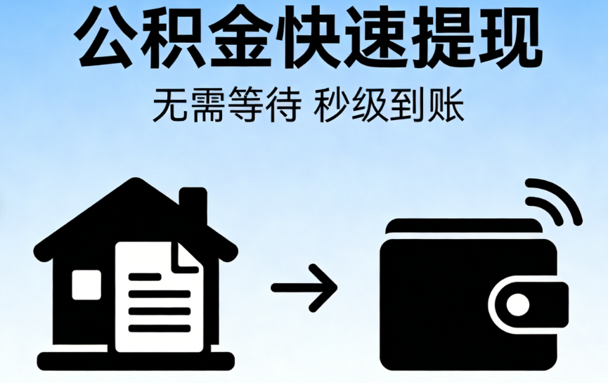 公积金提取实操